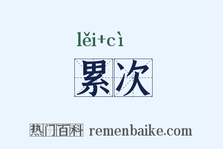 累次是什么意思的图片